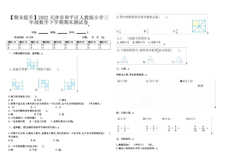 【期末提升】2022天津市和平区人教版小学三年级数学下学期期末测试卷