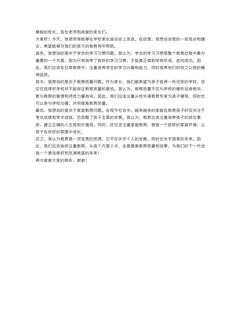 学校家长座谈会发言稿范文