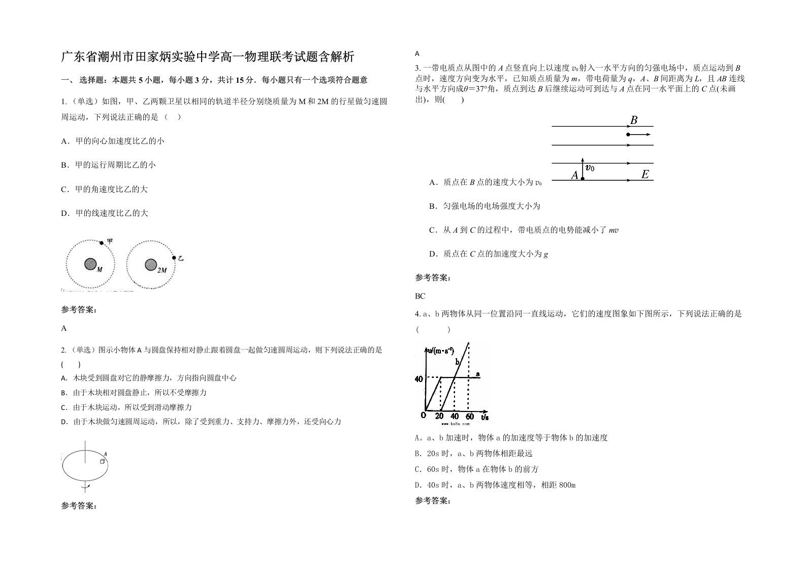 广东省潮州市田家炳实验中学高一物理联考试题含解析