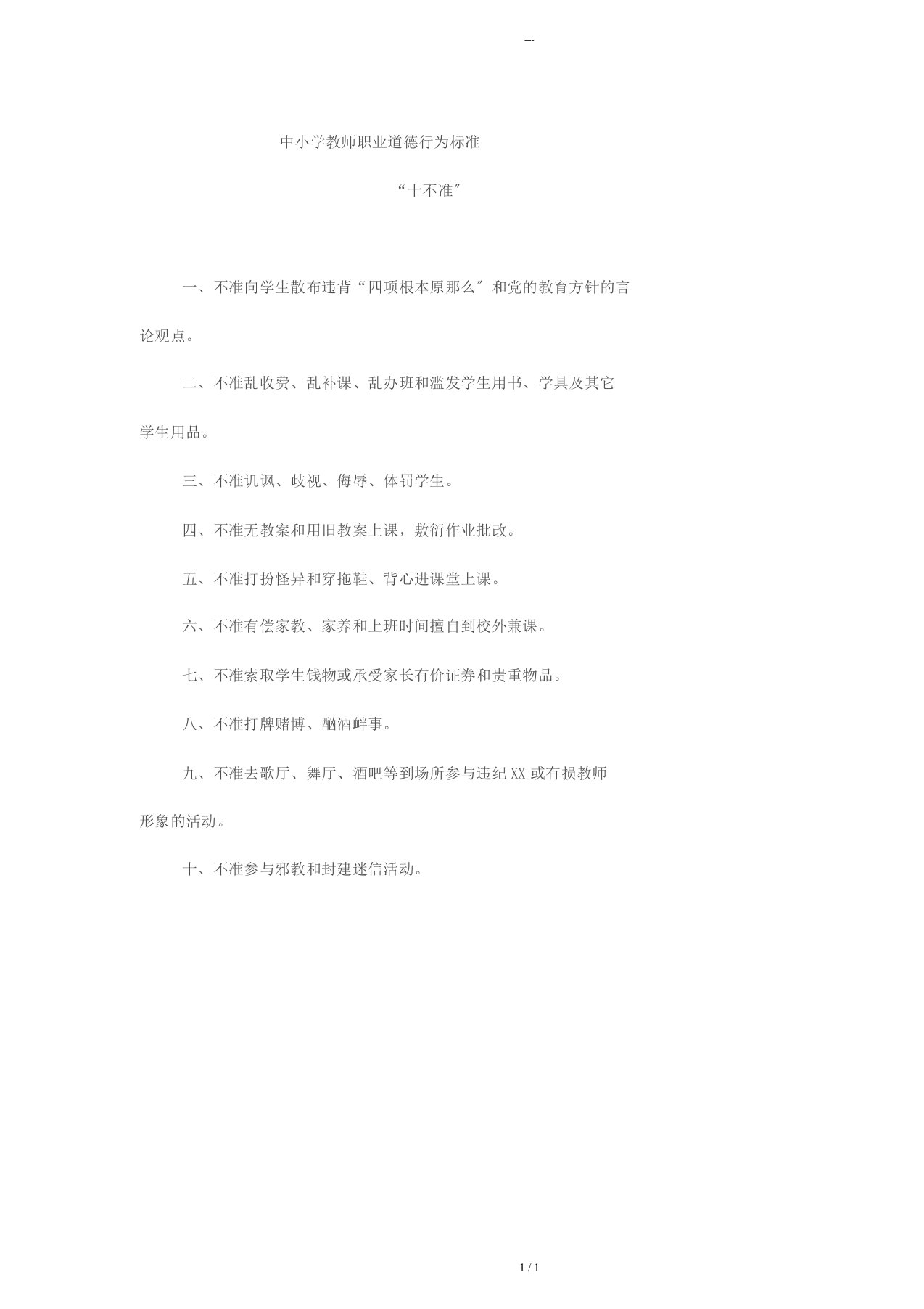 《中小学教师职业道德行为规范十不准》