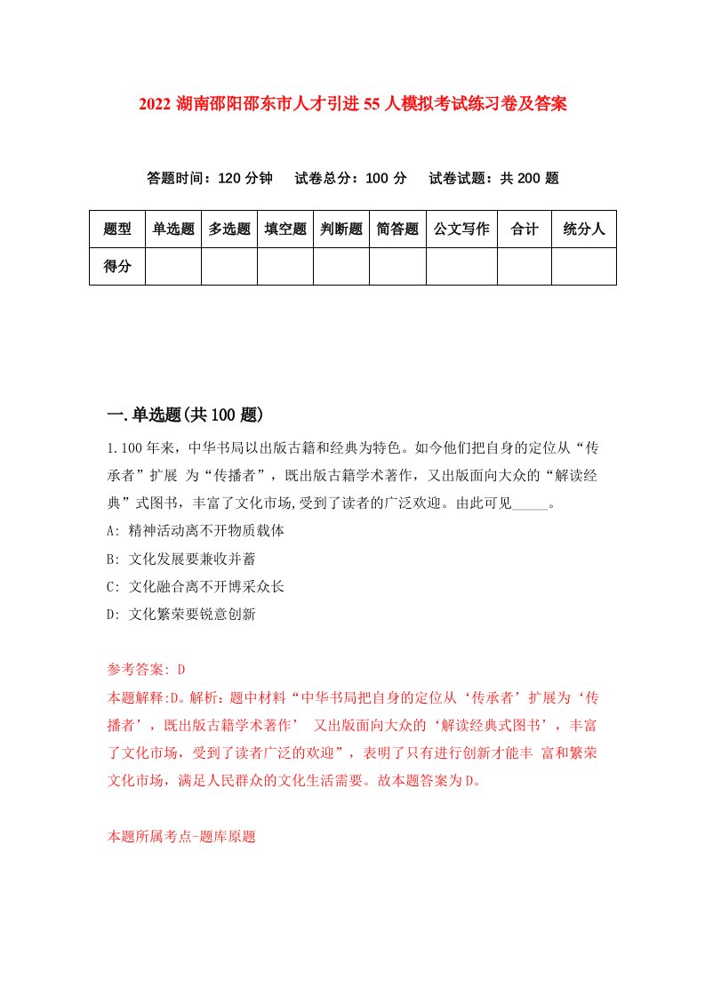 2022湖南邵阳邵东市人才引进55人模拟考试练习卷及答案第0卷