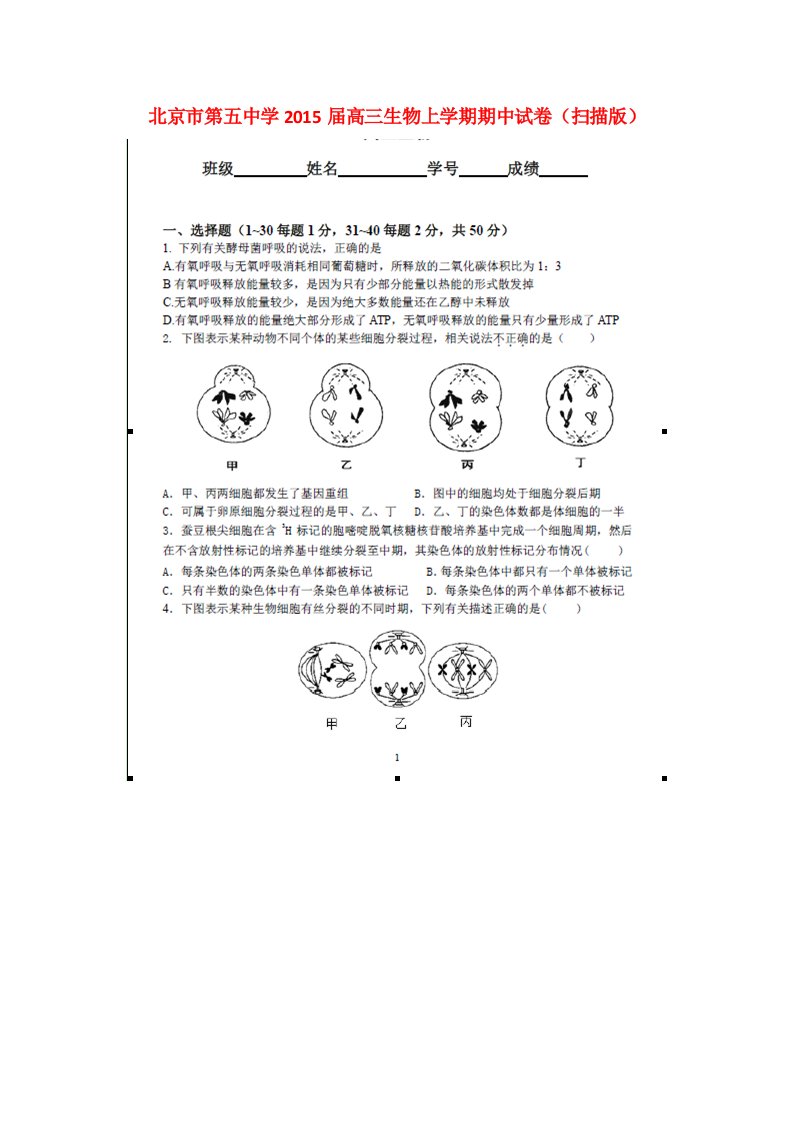 高三生物上学期期中试卷（扫描版）