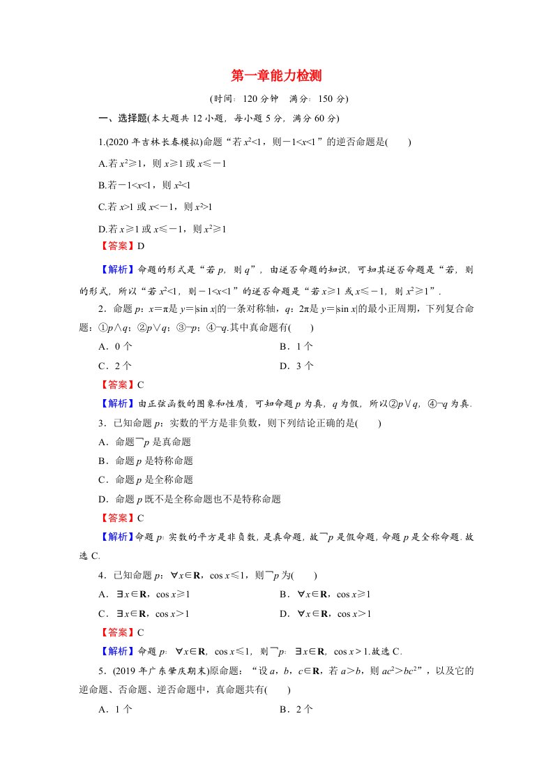 2020_2021学年高中数学第1章常用逻辑用语能力检测含解析新人教A版选修2_1