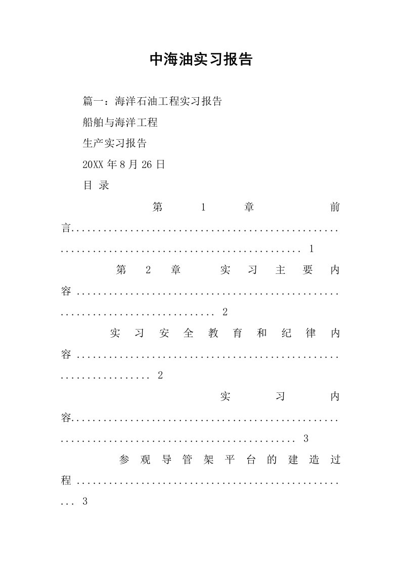 中海油实习报告