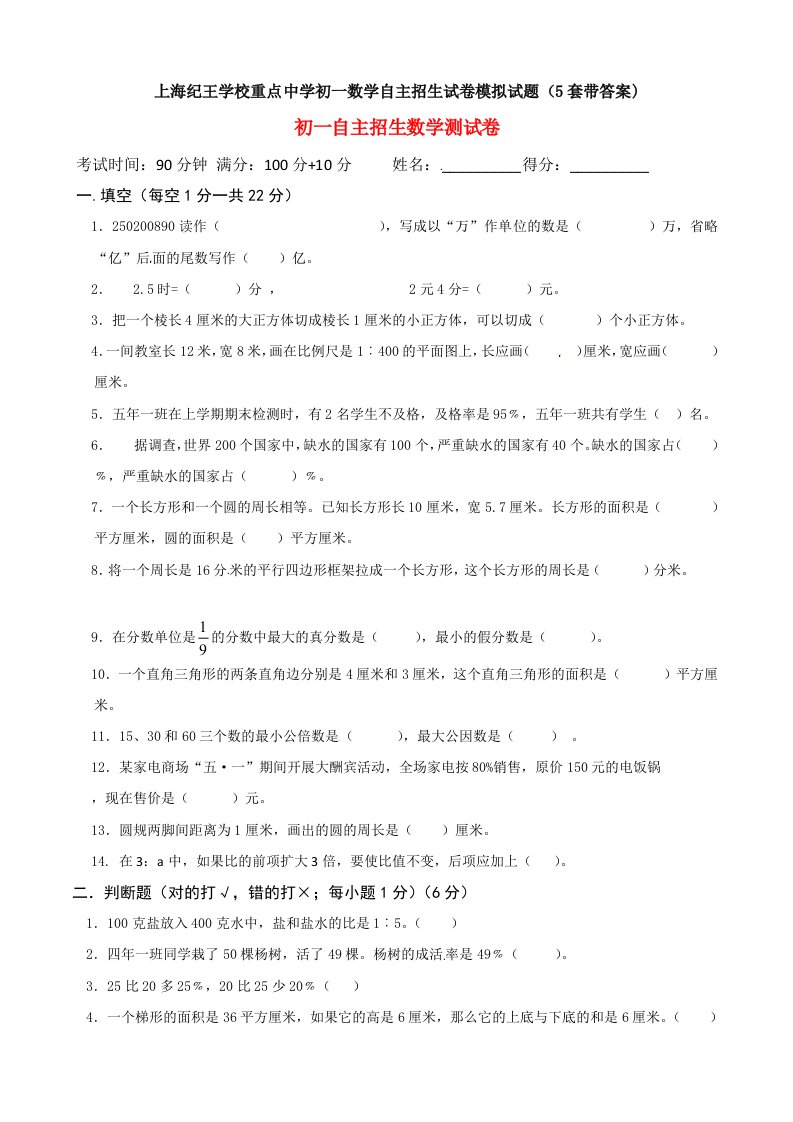 上海纪王学校重点中学初一数学自主招生试卷模拟试题(5套带答案)