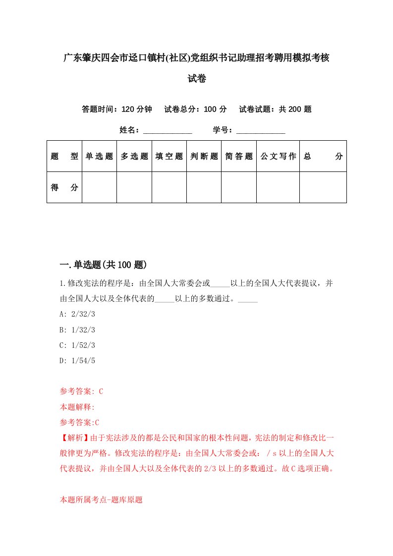 广东肇庆四会市迳口镇村社区党组织书记助理招考聘用模拟考核试卷7