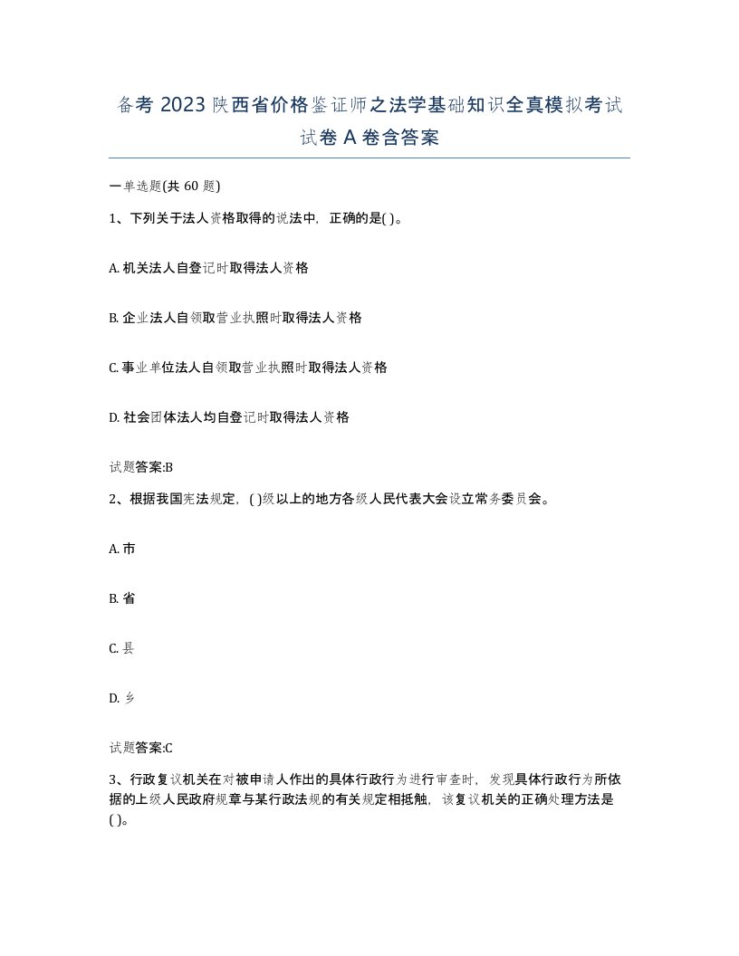 备考2023陕西省价格鉴证师之法学基础知识全真模拟考试试卷A卷含答案