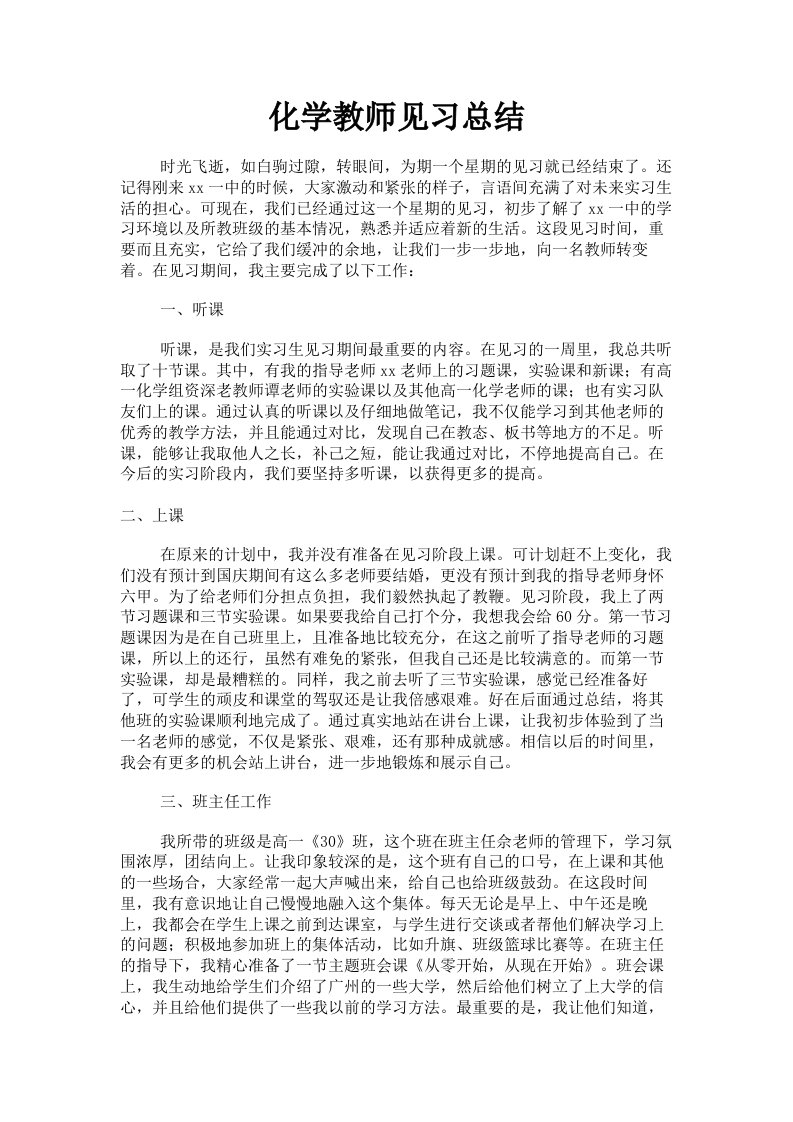 化学教师见习总结