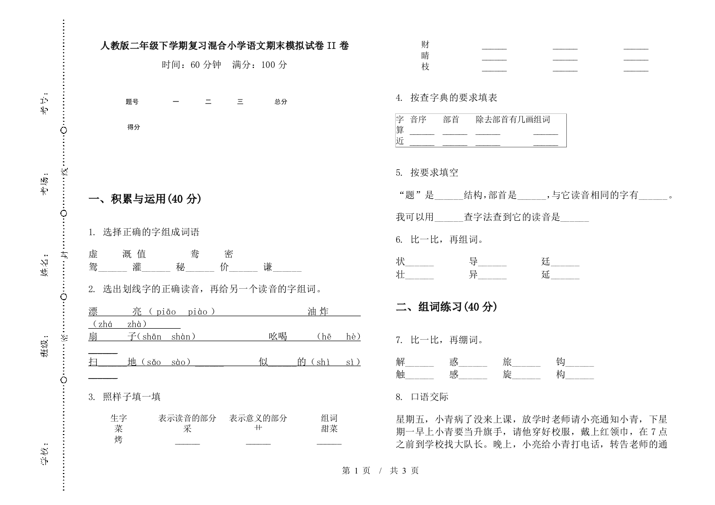 人教版二年级下学期复习混合小学语文期末模拟试卷II卷