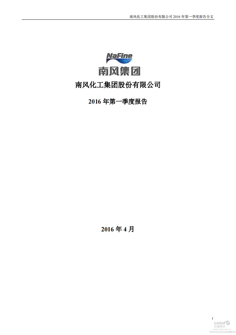 深交所-南风化工：2016年第一季度报告全文（更新后）-20170126