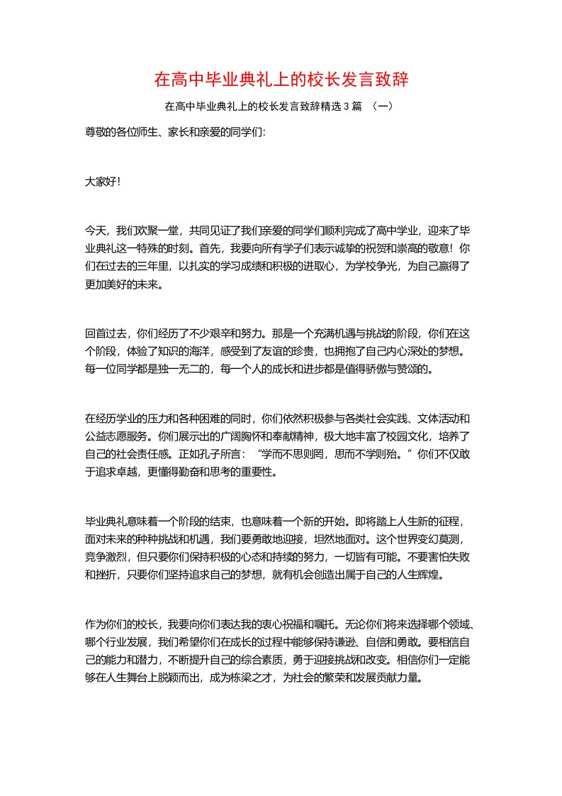 在高中毕业典礼上的校长发言致辞3篇