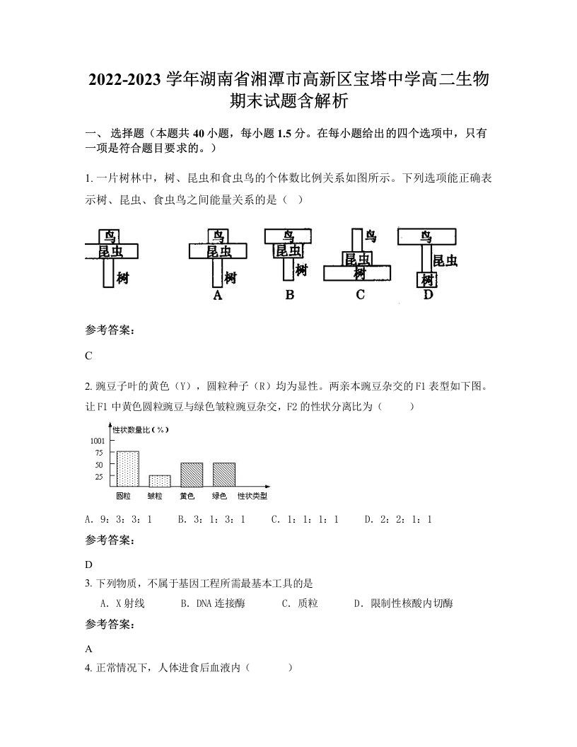 2022-2023学年湖南省湘潭市高新区宝塔中学高二生物期末试题含解析