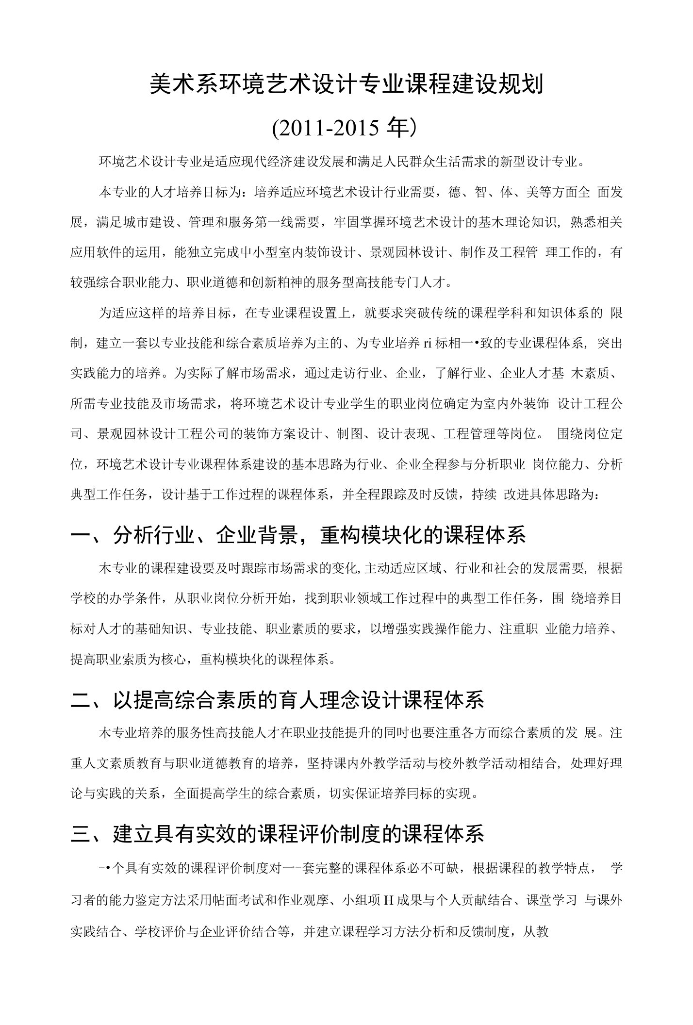 1环境设计专业课程建设规划