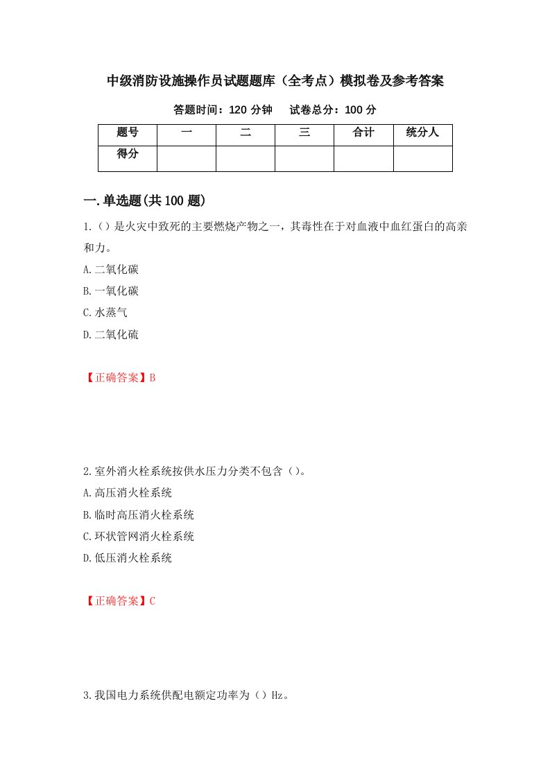 中级消防设施操作员试题题库全考点模拟卷及参考答案第54期