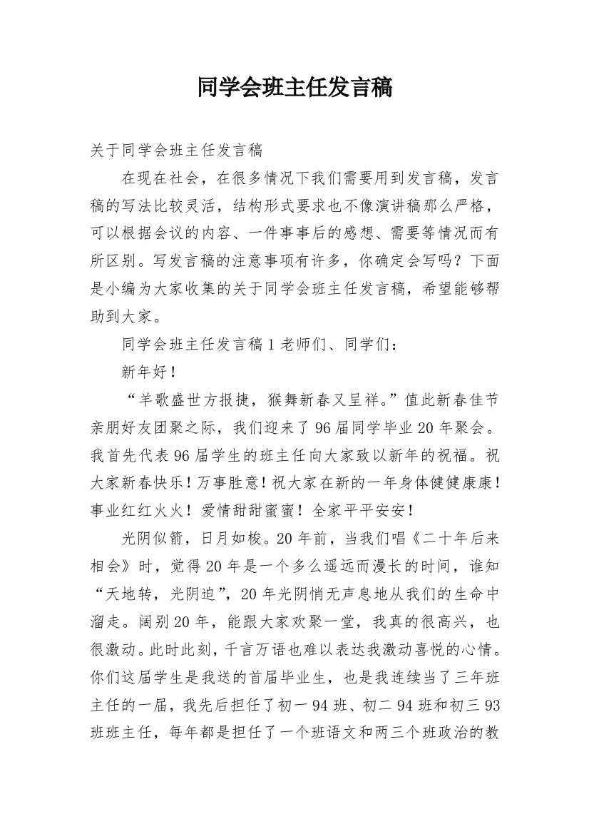 同学会班主任发言稿_1