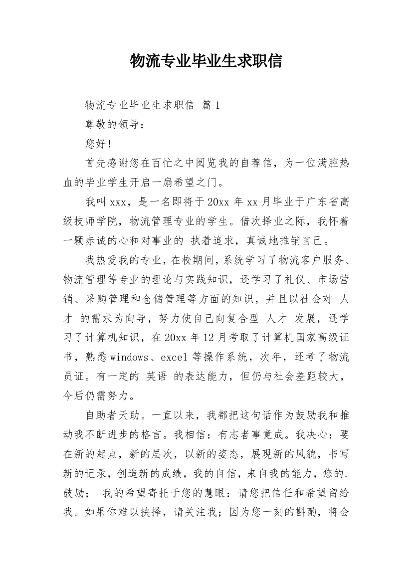 物流专业毕业生求职信