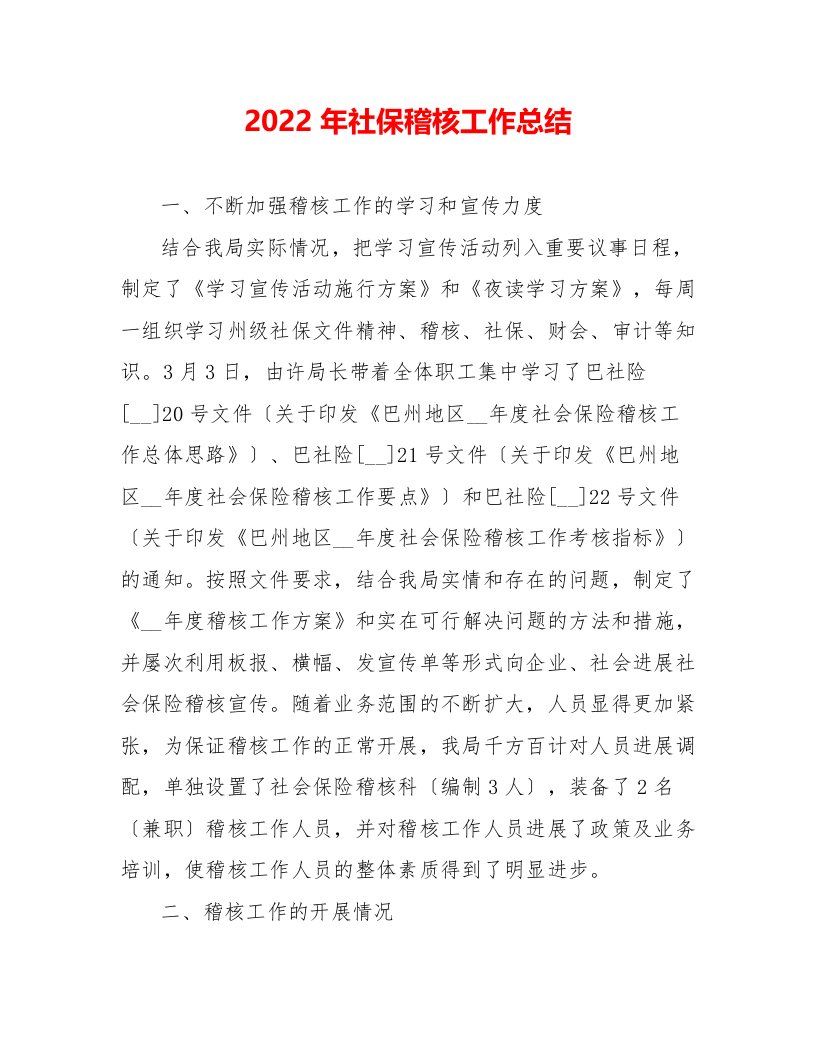 2022年社保稽核工作总结