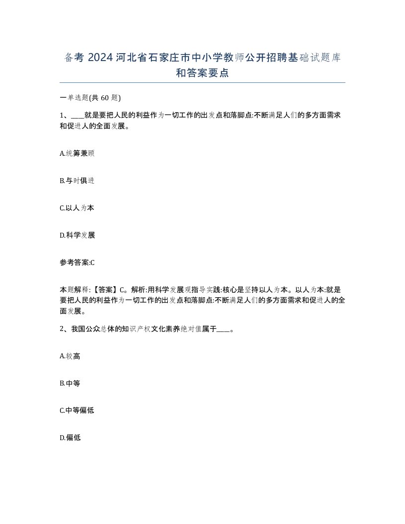 备考2024河北省石家庄市中小学教师公开招聘基础试题库和答案要点