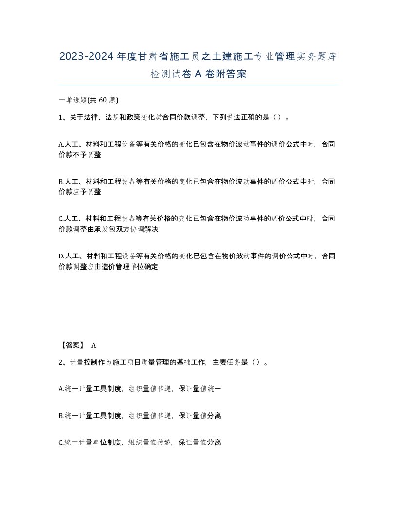 2023-2024年度甘肃省施工员之土建施工专业管理实务题库检测试卷A卷附答案