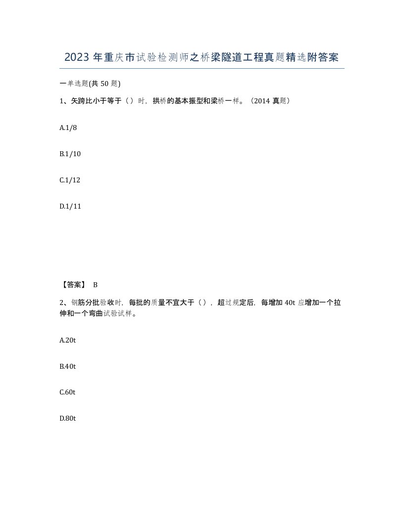 2023年重庆市试验检测师之桥梁隧道工程真题附答案