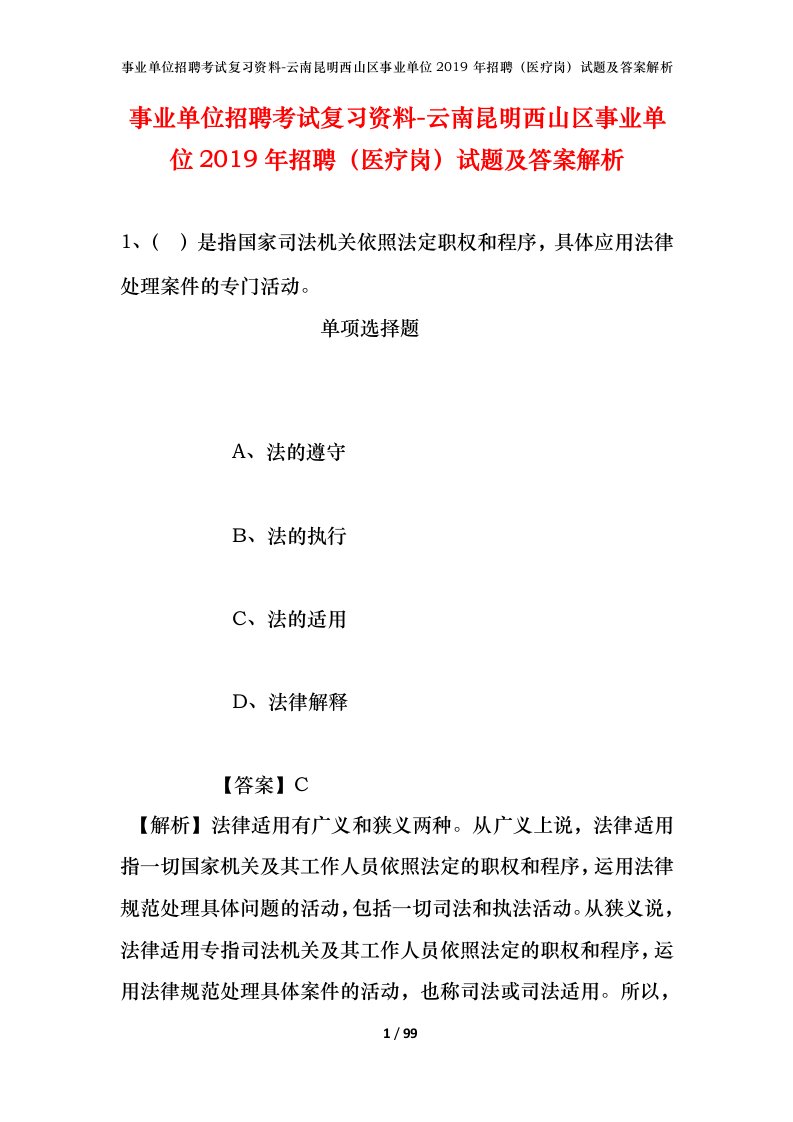 事业单位招聘考试复习资料-云南昆明西山区事业单位2019年招聘医疗岗试题及答案解析