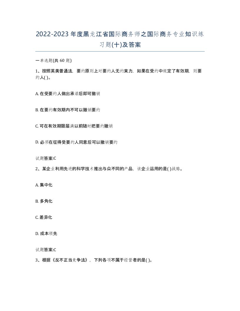 2022-2023年度黑龙江省国际商务师之国际商务专业知识练习题十及答案