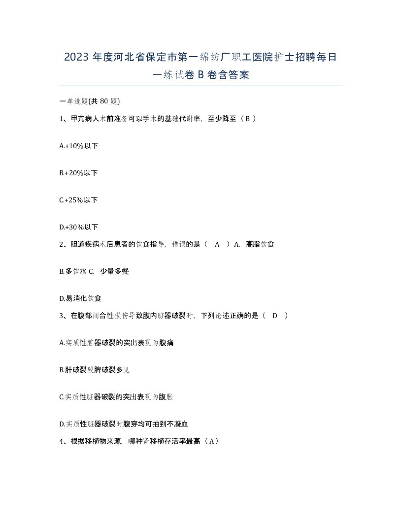 2023年度河北省保定市第一绵纺厂职工医院护士招聘每日一练试卷B卷含答案