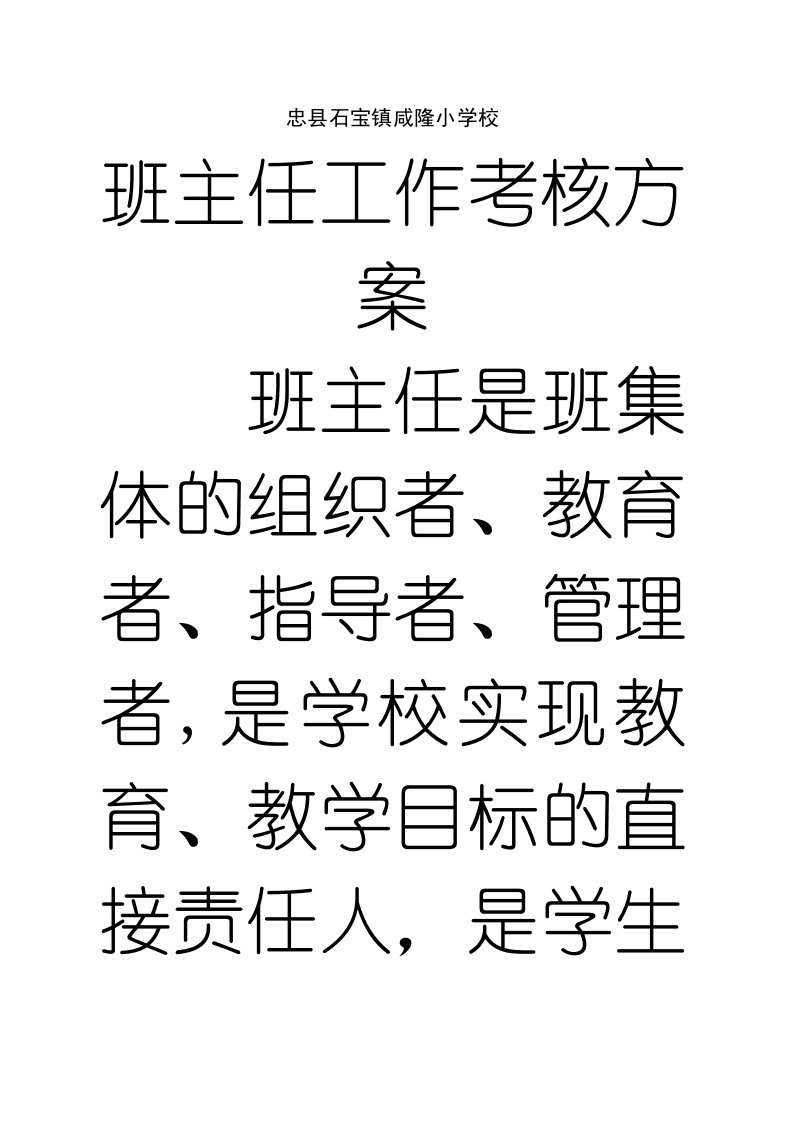 班主任工作考核方案