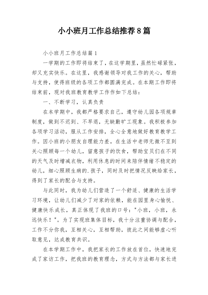 小小班月工作总结推荐8篇