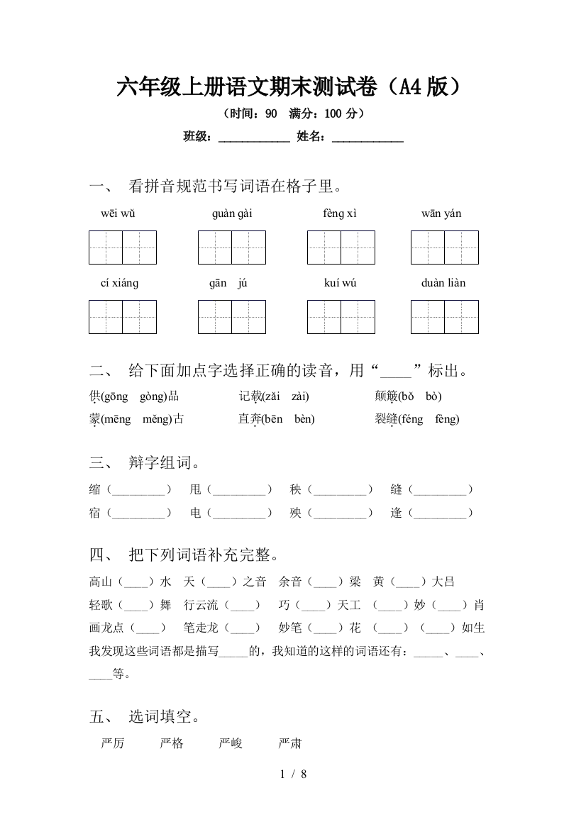 六年级上册语文期末测试卷(A4版)