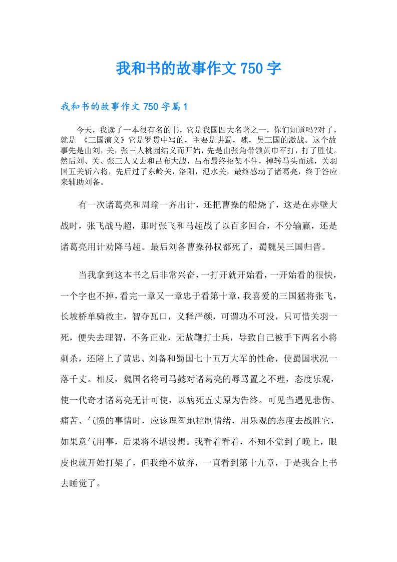 我和书的故事作文750字