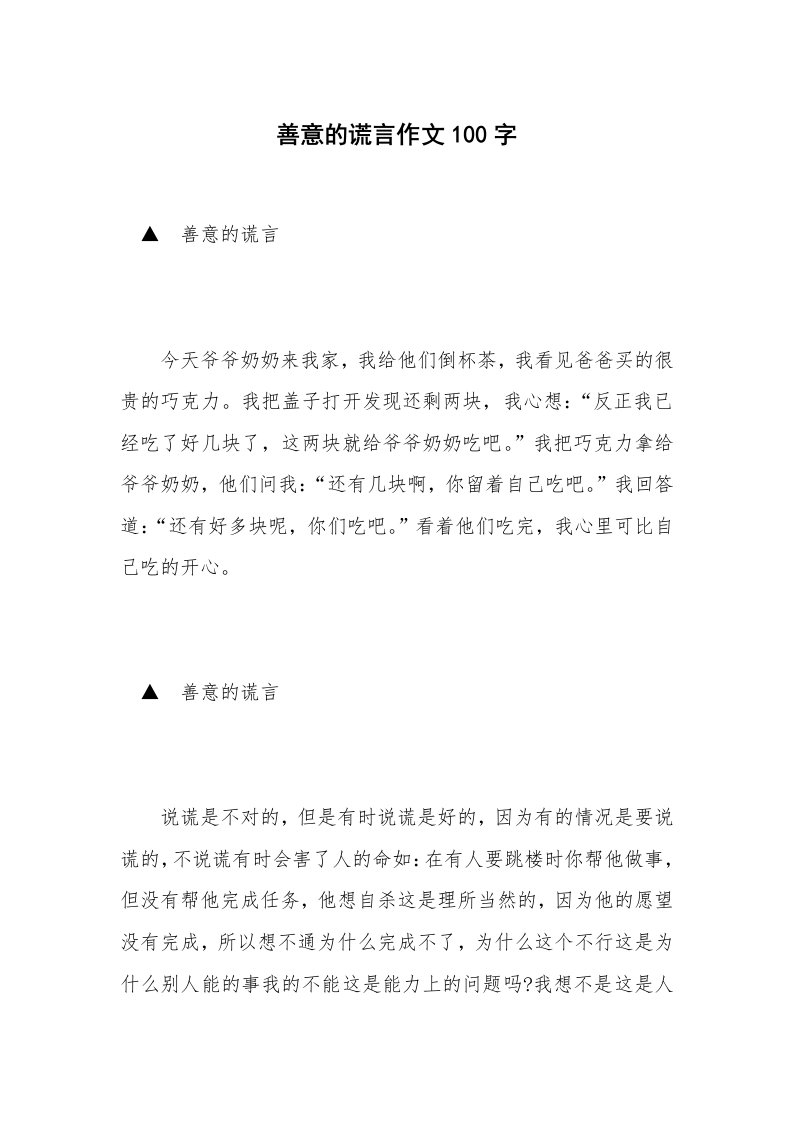 善意的谎言作文100字