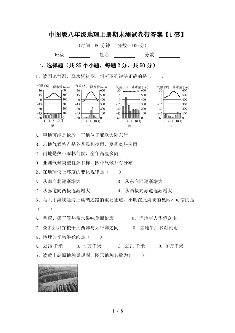 中图版八年级地理上册期末测试卷带答案【1套】