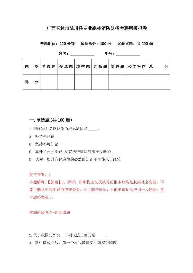 广西玉林市陆川县专业森林消防队招考聘用模拟卷第31期