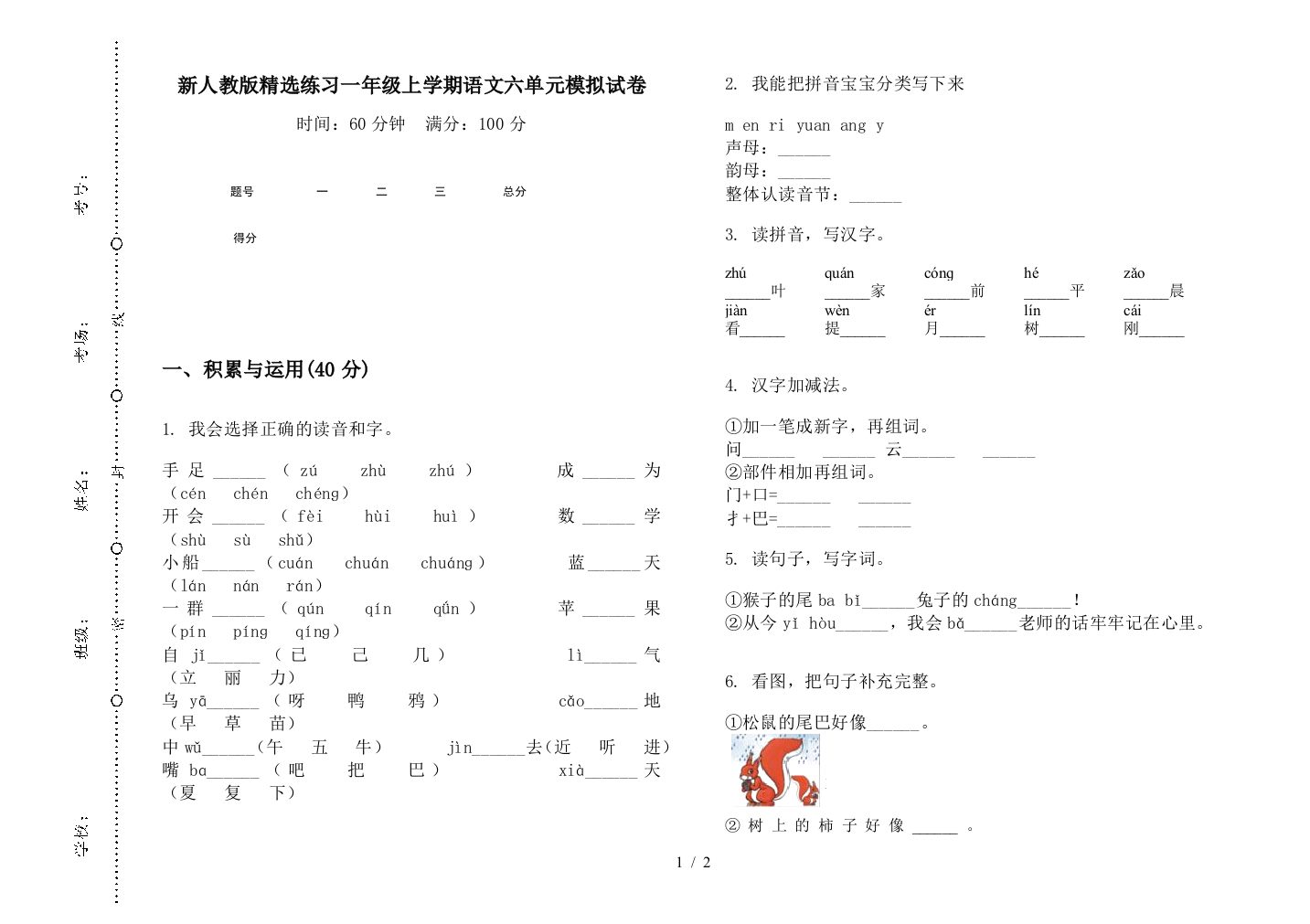 新人教版精选练习一年级上学期语文六单元模拟试卷