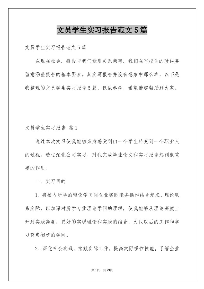 文员学生实习报告范文5篇