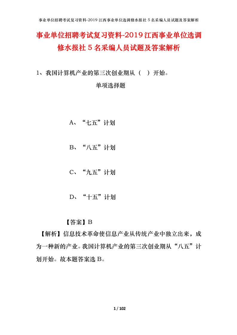 事业单位招聘考试复习资料-2019江西事业单位选调修水报社5名采编人员试题及答案解析