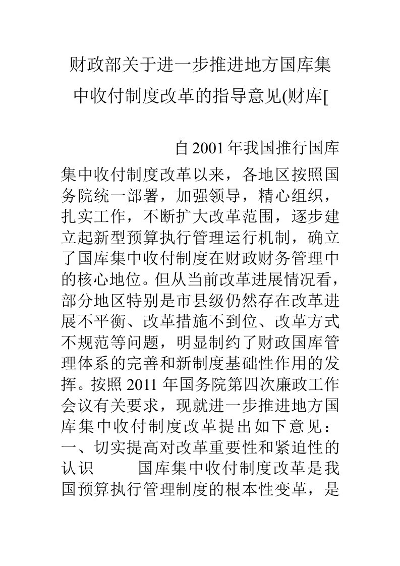 财政部关于进一步推进地方国库集中收付制度改革的指导意见财库