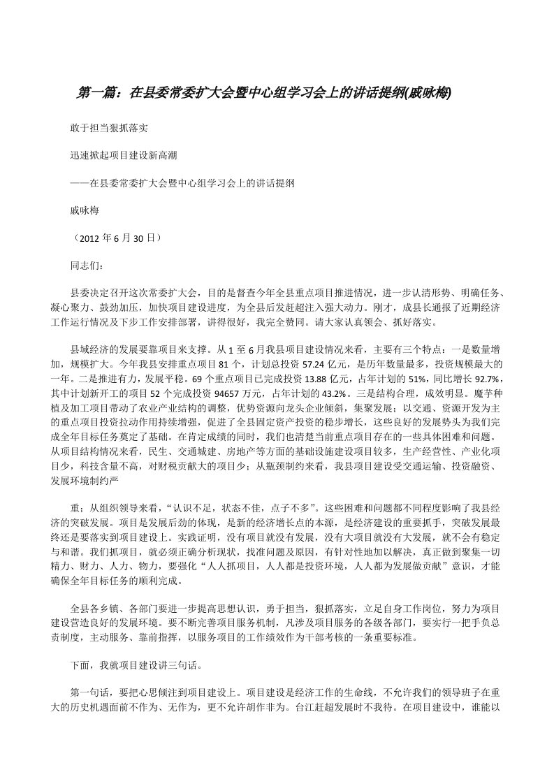 在县委常委扩大会暨中心组学习会上的讲话提纲(戚咏梅)[修改版]