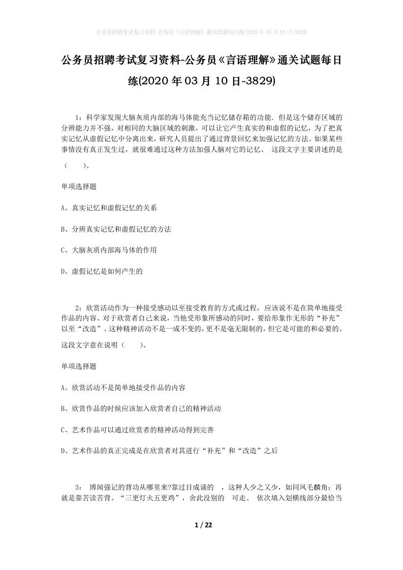 公务员招聘考试复习资料-公务员言语理解通关试题每日练2020年03月10日-3829