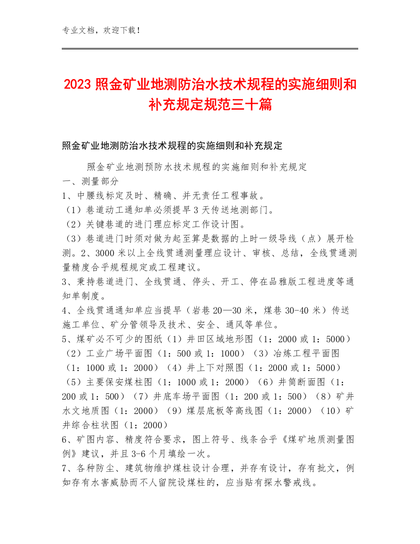 2023照金矿业地测防治水技术规程的实施细则和补充规定规范三十篇