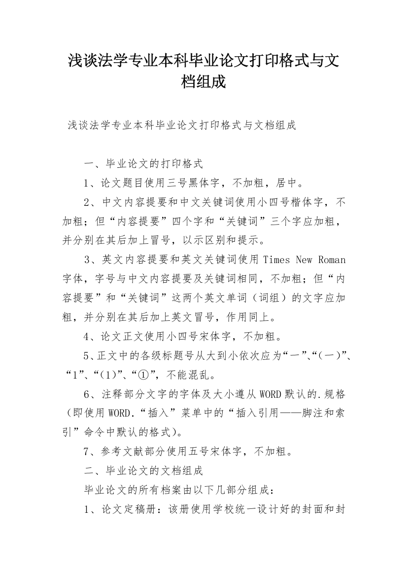 浅谈法学专业本科毕业论文打印格式与文档组成