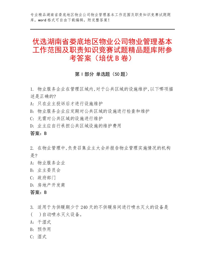 优选湖南省娄底地区物业公司物业管理基本工作范围及职责知识竞赛试题精品题库附参考答案（培优B卷）