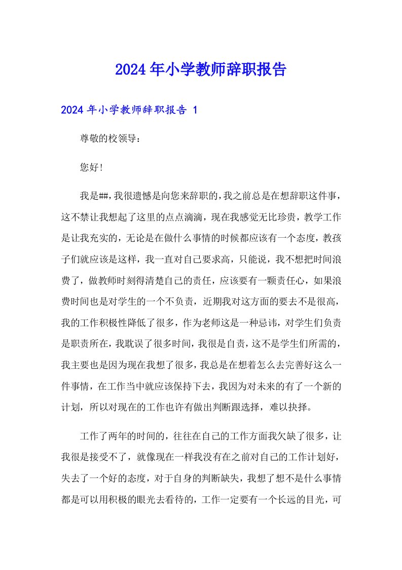 2024年小学教师辞职报告