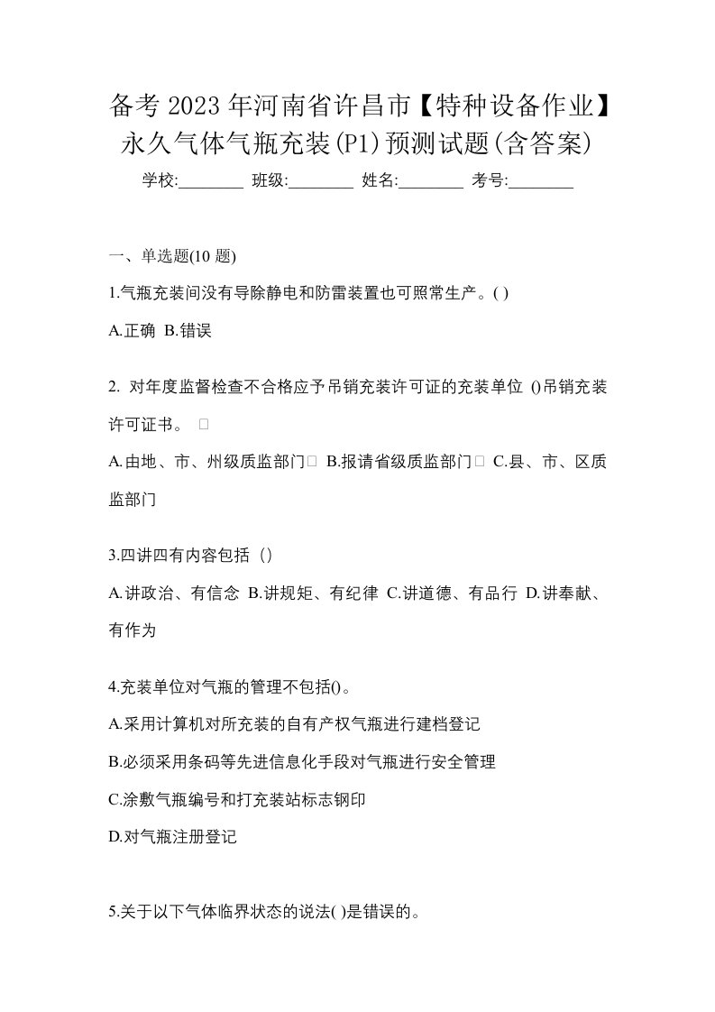 备考2023年河南省许昌市特种设备作业永久气体气瓶充装P1预测试题含答案