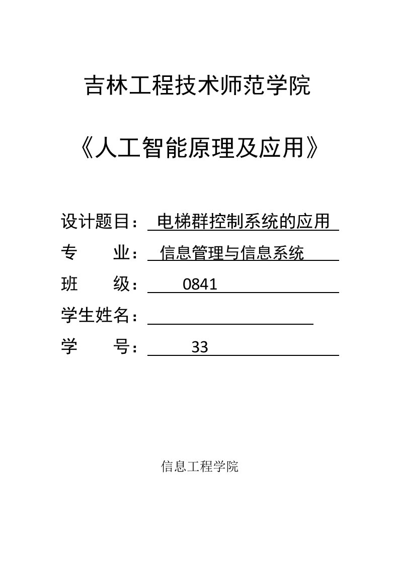 人工智能原理及应用课程设计电梯群控制系统的应用设计