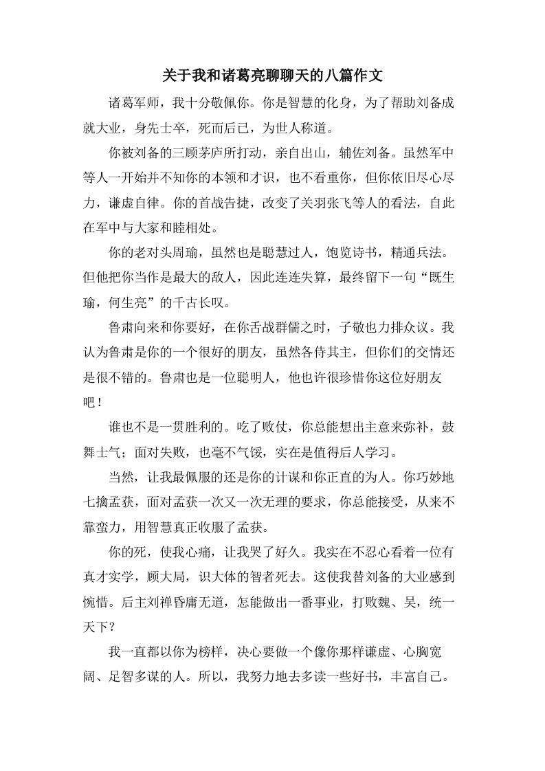 关于我和诸葛亮聊聊天的八篇作文