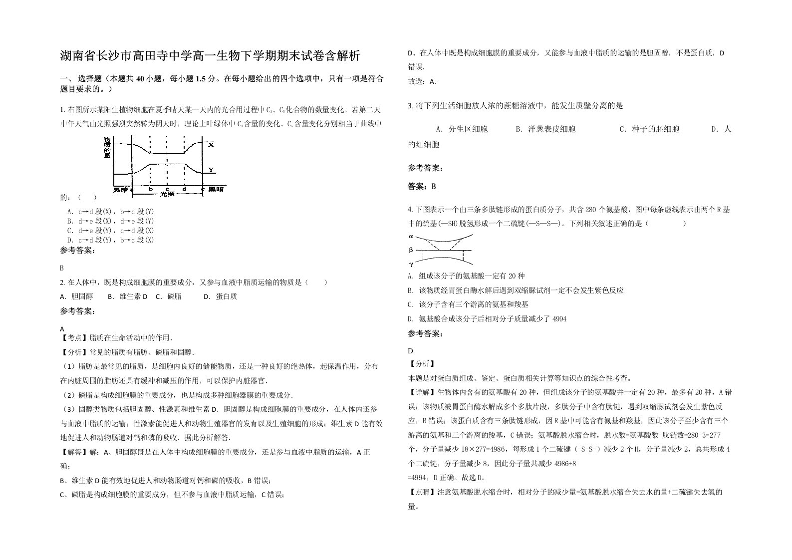 湖南省长沙市高田寺中学高一生物下学期期末试卷含解析