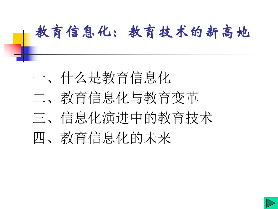 教育信息化PPT课件93页PPT