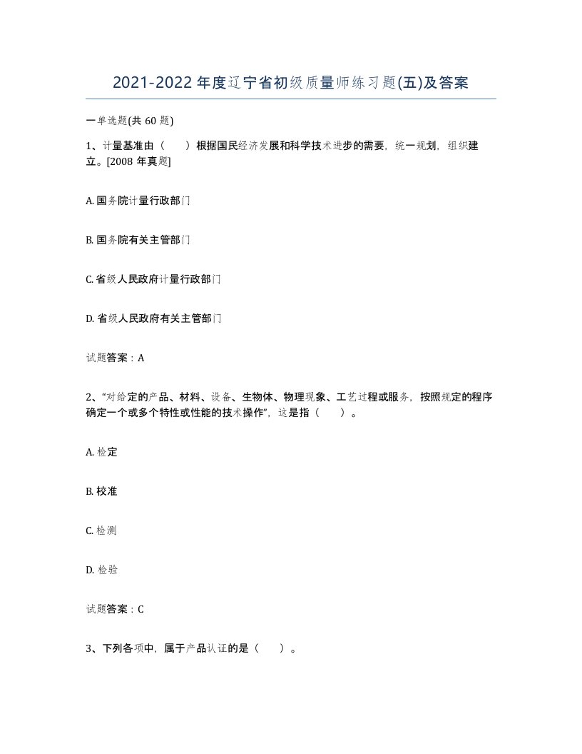 2021-2022年度辽宁省初级质量师练习题五及答案